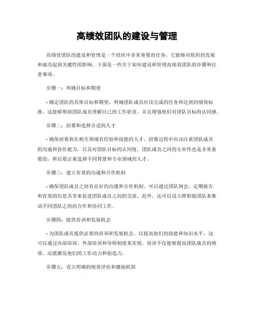 高绩效团队的建设与管理