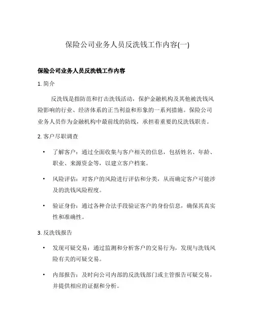 保险公司业务人员反洗钱工作内容(一)