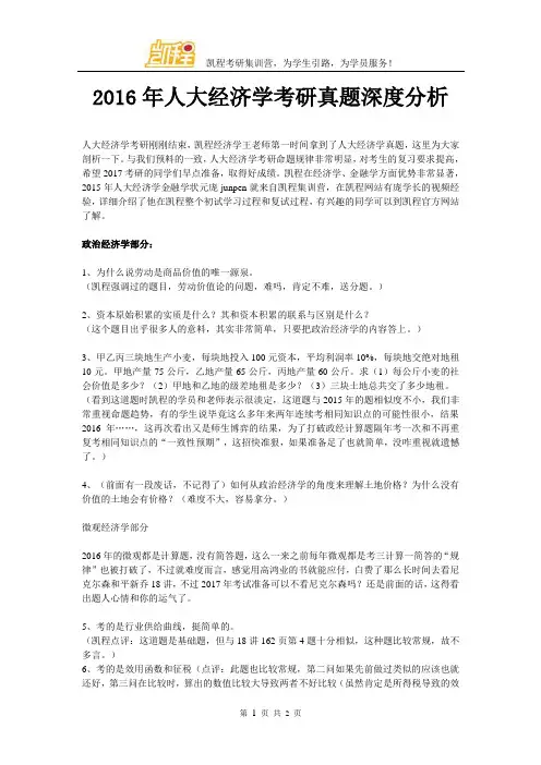 2016年人大经济学考研真题(完整版)凯程首发