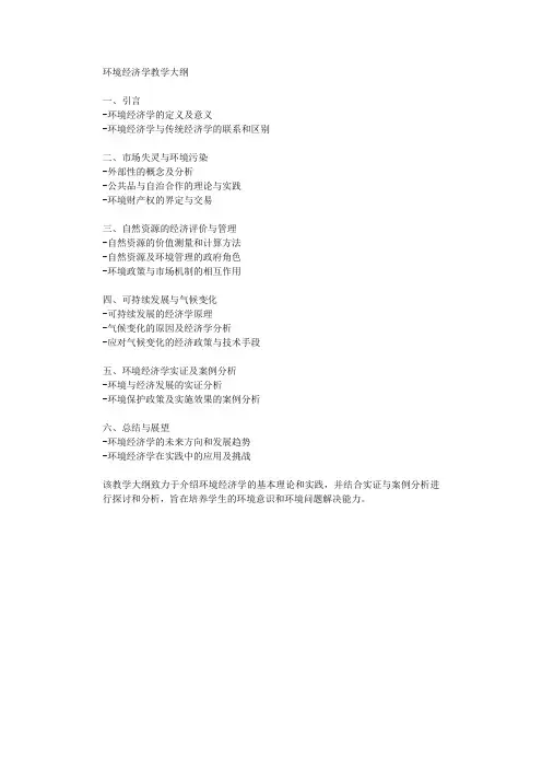 环境经济学教学大纲