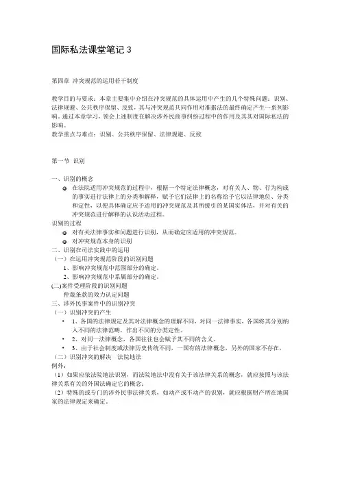 国际私法课堂笔记3