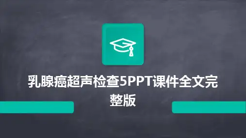 乳腺癌超声检查5PPT课件全文完整版