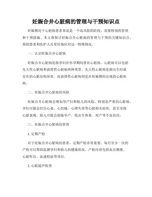 妊娠合并心脏病的管理与干预知识点