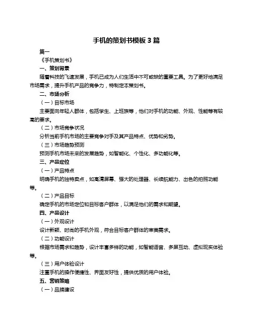 手机的策划书模板3篇