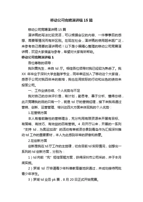 移动公司竞聘演讲稿15篇
