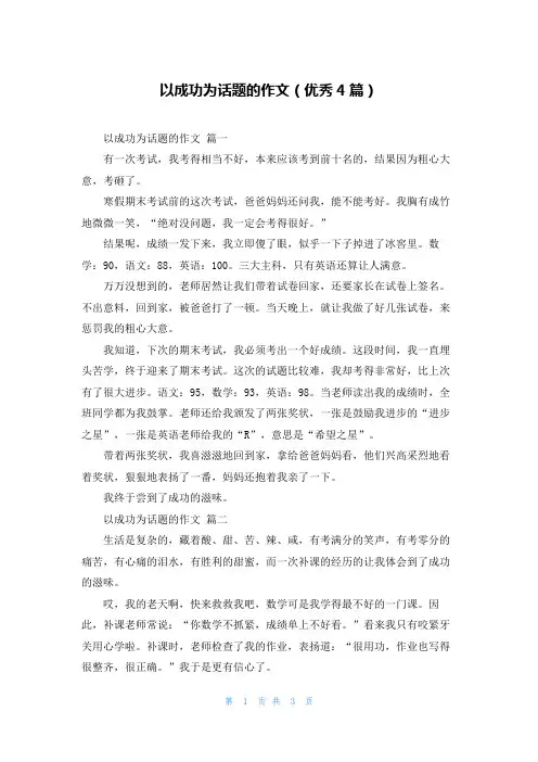 以成功为话题的作文(优秀4篇)