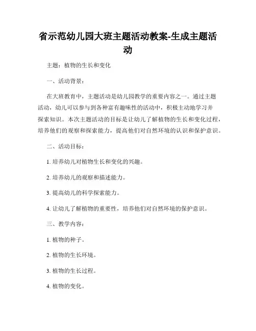省示范幼儿园大班主题活动教案-生成主题活动