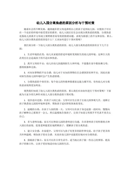 幼儿入园分离焦虑的原因分析与干预对策
