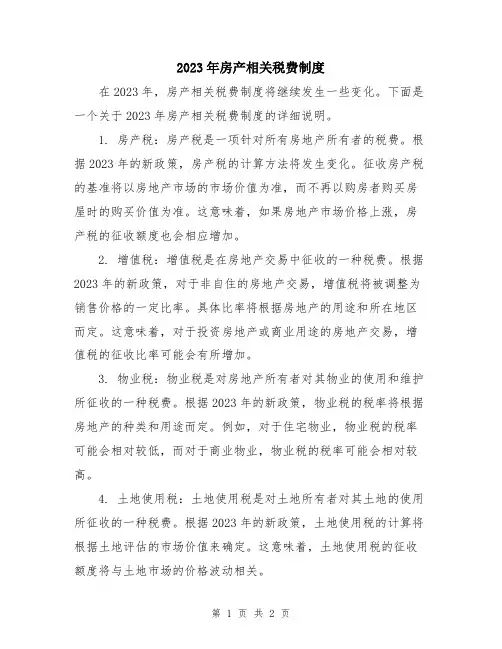 2023年房产相关税费制度