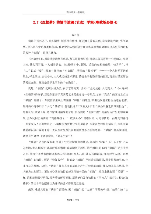 粤教版-语文-高一-2.7《红楼梦》的情节波澜节选素材 粤教版必修4