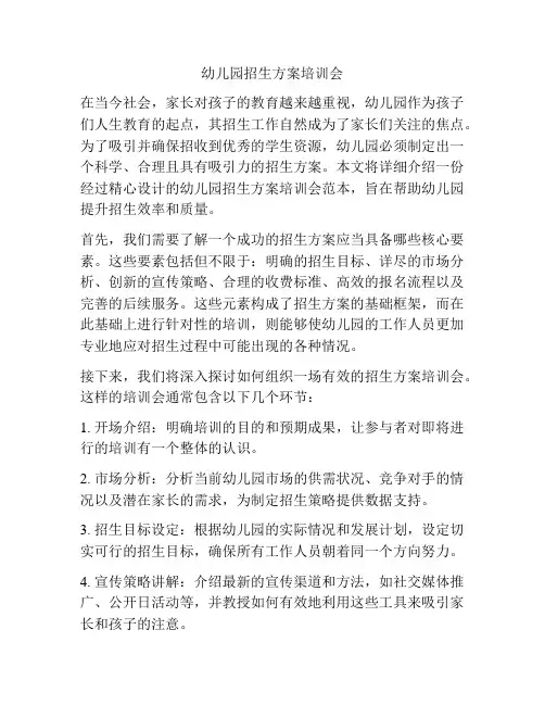 幼儿园招生方案培训会