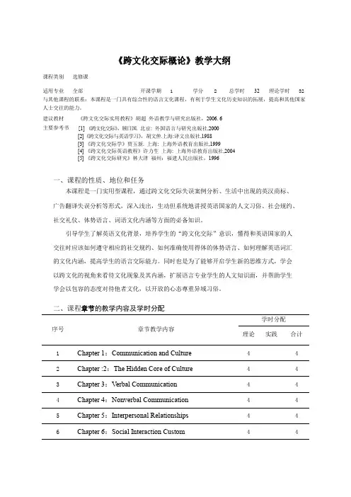 《跨文化交际概论》课程教学大纲