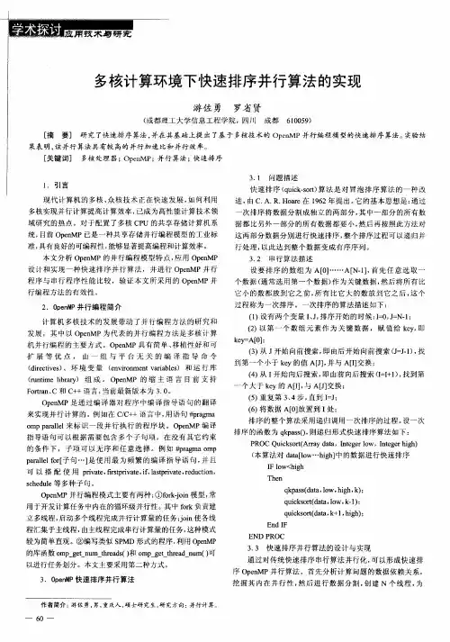 多核计算环境下快速排序并行算法的实现