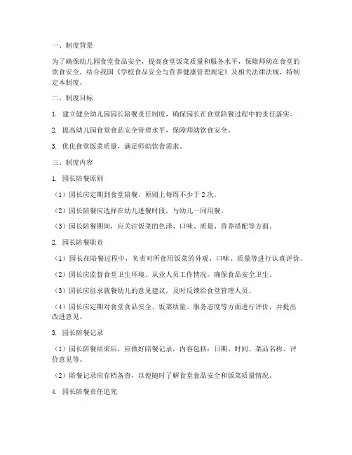 幼儿园园长陪餐负责制度范本
