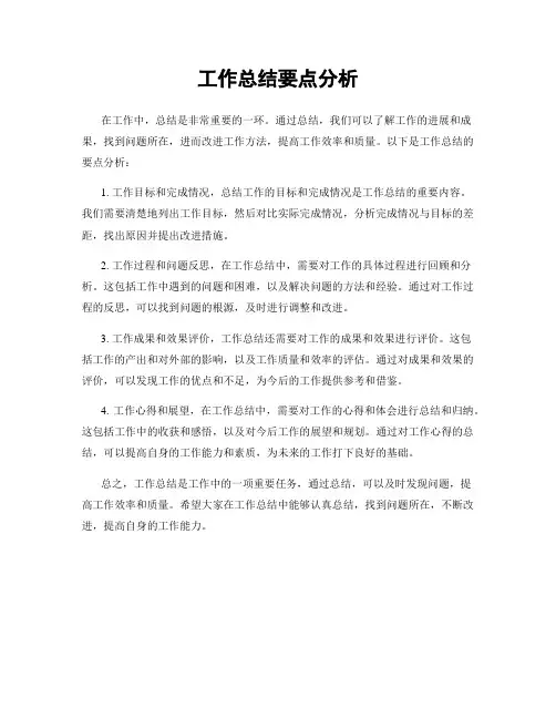 工作总结要点分析