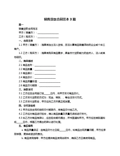销售货款合同范本3篇