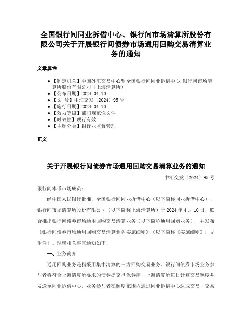 全国银行间同业拆借中心、银行间市场清算所股份有限公司关于开展银行间债券市场通用回购交易清算业务的通知