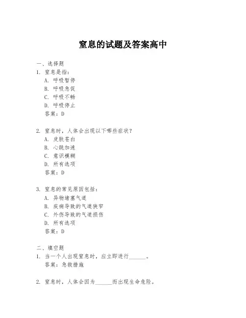 窒息的试题及答案高中