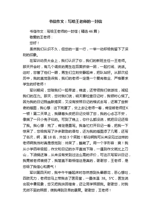 书信作文：写给王老师的一封信