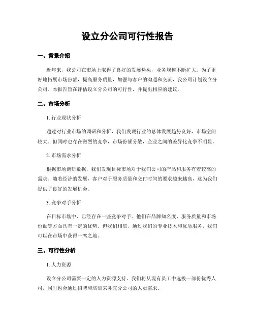 设立分公司可行性报告