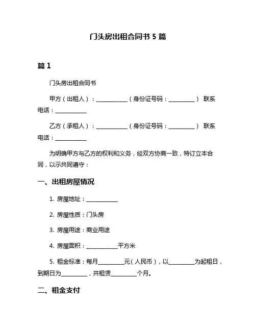 门头房出租合同书5篇