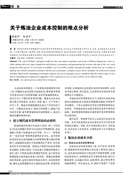 关于炼油企业成本控制的难点分析