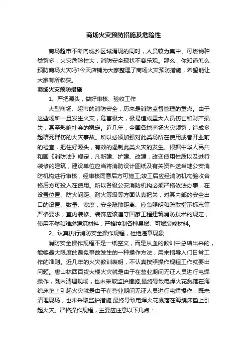 商场火灾预防措施及危险性