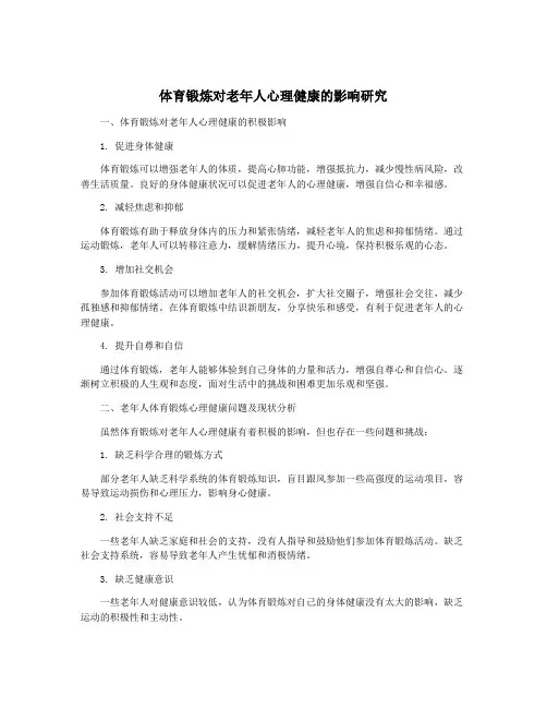 体育锻炼对老年人心理健康的影响研究