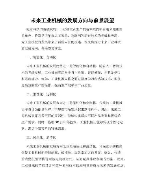 未来工业机械的发展方向与前景展望