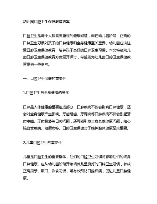 幼儿园口腔卫生保健教育方案 幼儿园卫生保健