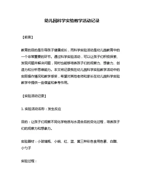 幼儿园科学实验教学活动记录