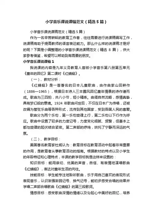 小学音乐课说课稿范文（精选5篇）