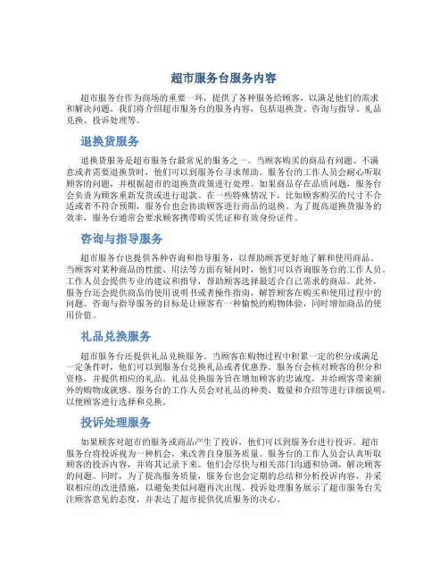 超市服务台服务内容