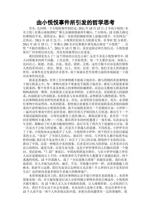 由小悦悦事件所引发的哲学思考