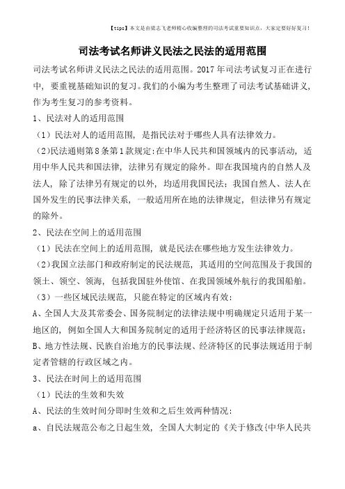 司法考试名师讲义民法之民法的适用范围