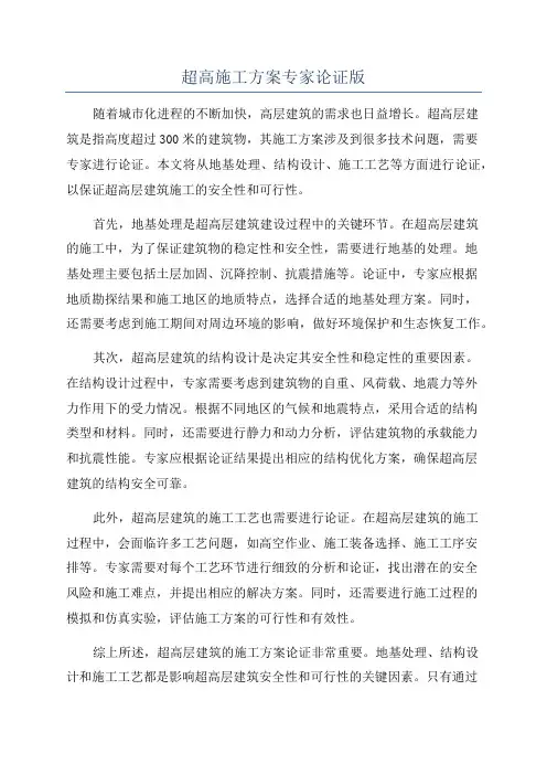 超高施工方案专家论证版
