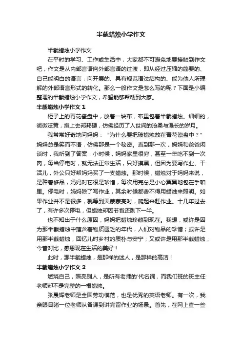 半截蜡烛小学作文