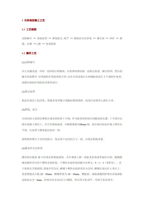 1 石材地面施工工艺