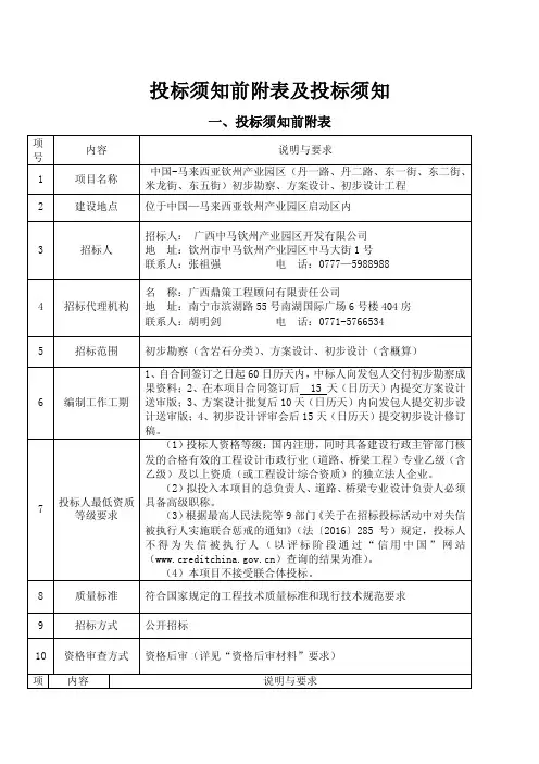 投标须知前附表及投标须知