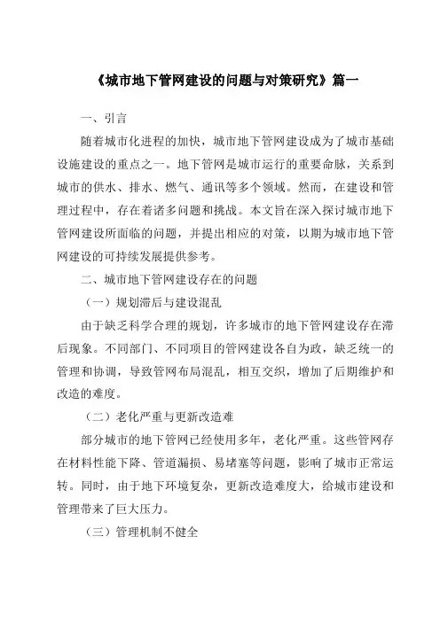《城市地下管网建设的问题与对策研究》范文