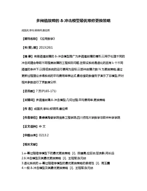 多阈值故障的δ-冲击模型最优维修更换策略