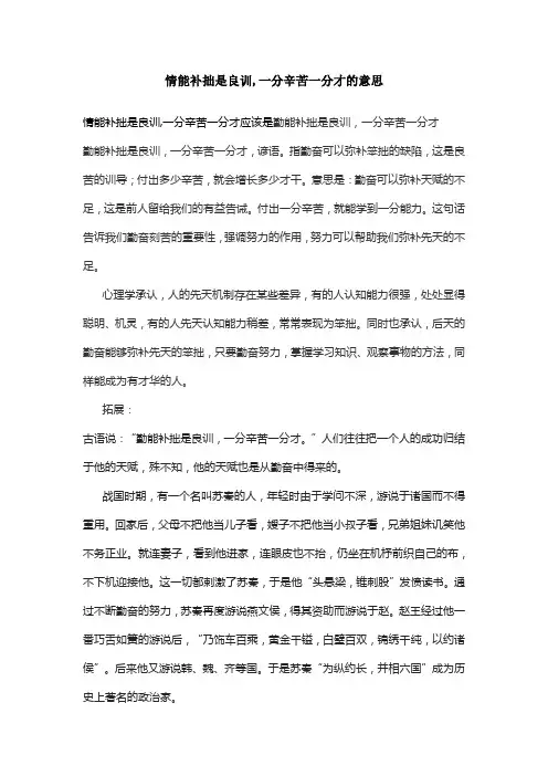 情能补拙是良训,一分辛苦一分才的意思