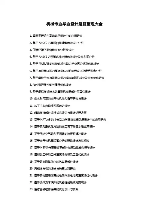 机械专业毕业设计题目整理大全