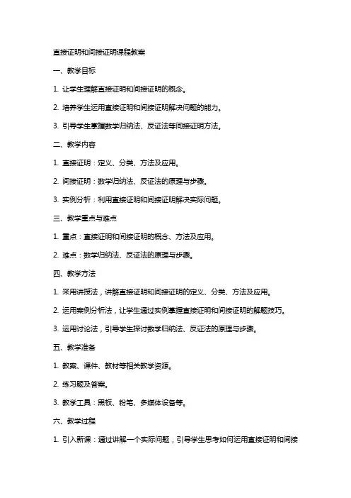 直接证明和间接证明课程教案