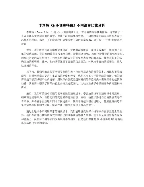 李斯特《b小调奏鸣曲》不同演奏比较分析