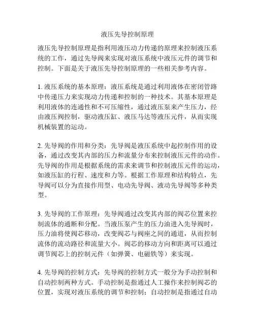 液压先导控制原理