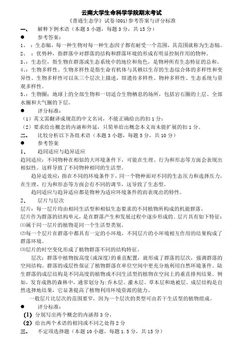 云南大学生命科学学院普通生态学期末考试题1