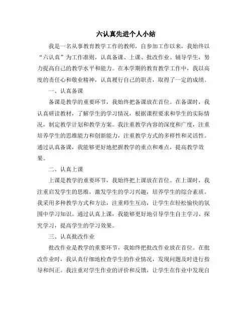 六认真先进个人小结