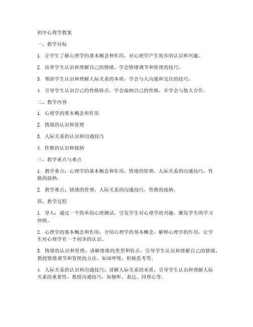 初中心理学教案