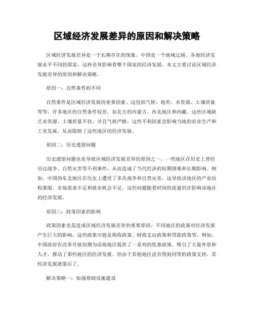 区域经济发展差异的原因和解决策略